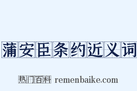 蒲安臣条约近义词是什么意思的图片